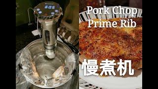 Tried Sous Vide device to cook Pork Chop & Prime Rib 慢煮机来烧猪排和牛排