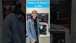 Сборка ПК на Ryzen 7 за 50К