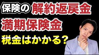 申告しないとどうなる？税務署にバレる？保険金・解約返戻金を受け取った時の税金について徹底解説します！