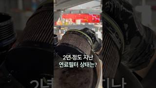 2년 지난 연료필터 상태는? #자동차 #연료필터