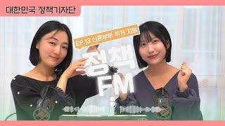 [정책FM] 13. 신혼부부 주거지원: 집값 부담 줄여주는 정부 정책 총정리! 