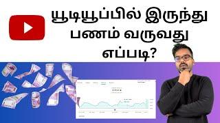 How YouTube pays Income | Youtubeல் இருந்து எப்படி பணம் வருகிரது | வெளிப்படையான யூடியூப் வருமானம்