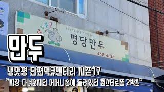 [먹큐멘터리 시즌17] 부산 만두 맛집 1등~5등 ”시장 다녀오시던 어머니손에 들려있던 흰스티로폼 2박스“