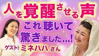 対談中、信じられない事が起こり「えええ！」と驚きました！あなたの体内が覚醒してしまう歌声をどうぞ。【ゲスト】ミネハハさん（歌手）　　　　｜ #レイキ  　#ヒーリング 　#スピリチュアル 　#人格成長