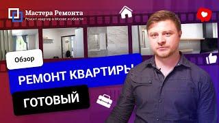 Обзор готового ремонта квартиры. Отзыв о компании Мастера Ремонта