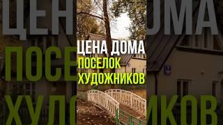 ЦЕНА ДОМА: ПОСЁЛОК ХУДОЖНИКОВ #москва #дом #сокол #достопремичательности