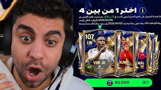 قررت اختم الوقت الاضافي لأول مره  فينسيوس 107 بجد ؟ ️