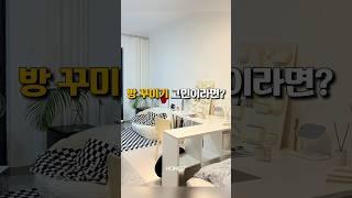 방꾸미기 어렵다면 이렇게 해보세요 #집꾸미기 #방꾸미기 #원룸인테리어