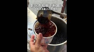 彰化市榕樹下一碗$25的粉圓冰