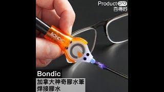 加拿大Bondic 神奇膠水筆 焊接膠水｜Productpro