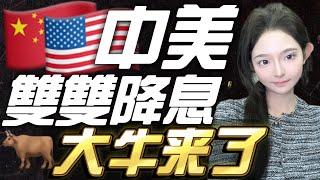 中美放水！狂暴大牛市要來了？！比特幣十萬不是夢？| 比特幣 投資 美股 黄金 股票交易  美股行情 黄金分析 #比特幣 #投資 #美股 #黄金 #股票交易  #美股行情 #黄金分析