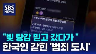 "빚 탕감 믿고 갔다가"…한국인 갇힌 '범죄 도시' / SBS