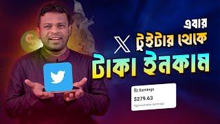 কিভাবে টুইটার থেকে টাকা ইনকাম করবেন | Earn Money from Twitter