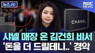 샤넬 매장 온 김건희 비서 '돈을 더 드릴테니..' 경악 [뉴스.zip/MBC뉴스]