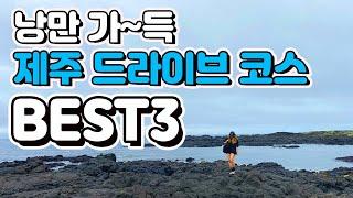 낭만 가득 제주 여행 드라이브 코스 BEST3 제주 오션뷰 제대로 감상할 수 있는 해안도로 드라이브