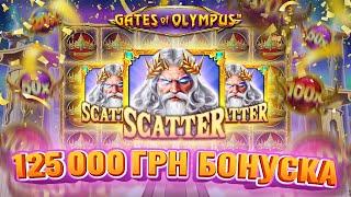 Купив бонуску за 125 000 гривень в Gates of olympus! Дід отримав пенсію?