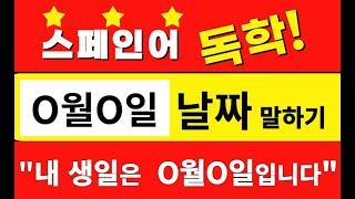 스페인어로 O월O일 날짜 읽기. 1월 1일부터 12월 31일까지.  내 생일도 스페인어로 말해보아요. #스페인어 #스페인어공부 #스페인어독학  @Maenttang_Spanish