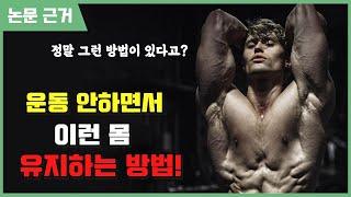 운동 안하면서 유지어트 하는 가장 쉬운 방법!