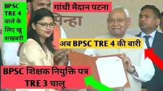 BPSC TRE 4.0NOTIFICATIONजारी/PRT TGT PGT|BPSC शिक्षक भर्तीTRE4.0|STET FORM कब तक आयेगी|शिक्षक भर्ती