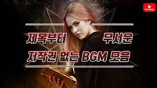 [저작권 없는 무료 BGM] 제목만 봐도 무서운 BGM 모음 / 저작권 없는 노래모음 (노래다운은 오디오라이브러리)