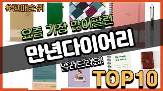 만년다이어리 추천 판매순위 Top10 || 가격 평점 후기 비교