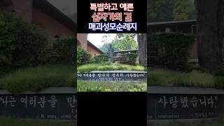"나는 여러분을 만나기 전부터 사랑했습니다". "I loved you before I met you." Station of the Cross #십자가의길 #성지순례 #매괴성모순례지