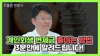 개인회생 변제금 줄어드는 경우 세 가지! 최홍준 변호사가 알려드립니다.