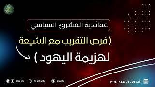 عقائدية المشروع السياسي ( فرص التقريب مع الشيعة لهزيمة اليهود )