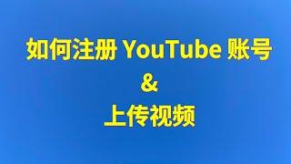 【保姆级教程】如何注册Youtube账号和上传视频 - How to register a Youtube account and upload videos