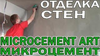 Отделка Стен Микроцементом Wowcolor Microcement Art,  Микробетон Microbeton Art (Hi tech, Loft)