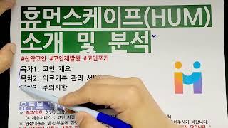 휴먼스케이프 코인(HUM) 이름을 히포크랏(HPO)로 바꾸는 이유?