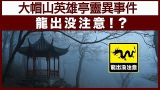 【精華片段】大帽山英雄亭靈異事件，龍出沒注意!? | 中文字幕 | 【神秘之夜】