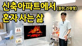 신도시 신축아파트에서 혼자 사는 삶 l 동탄 아파트 매매