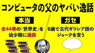 【ガセも多いよ】コンピュータの父・ノイマンのヤバい逸話を紹介しまくる【ノイマン1】#74