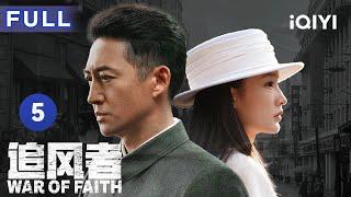 【ENG SUB | FULL】War of Faith EP5: The protagonists are all career-mad | 追风者  | iQIYICDrama