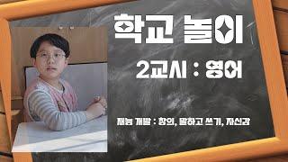 Playing school with my 10-year-old son, Class 2 : English. 아들과 학교 놀이 하기