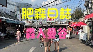 肥森日誌 - 森入曼谷 ep.6 - Chatuchak Market