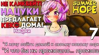 НЕ КЛИКБЕЙТ! НАЦУКИ НАМЕКАЕТ НА КЕКС У МЕНЯ ДОМА! ► Мод для DDLC Summer Hope ► Часть 7