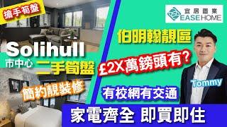 #英國買樓│#Solihull 伯明翰靚區 £2X萬鎊頭有齊校網 交通 仲要靚裝修⁉️  1房Apartment 家電齊全 #即買即住 │仲要屋苑有GYM Room