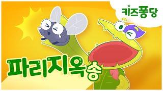 파리지옥송 | 식물 동요 | 파리지옥 | 창작동요 | Venus flytrap | kids song | 키즈퐁당