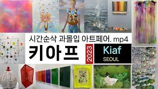 시간순삭 과몰입 역대급 아트페어 - 키아프 2023 몰아보기 Kiaf SEOUL 2023 #코엑스전시 #키아프 서울2023 #Kiaf SEOUL2023 #키아프2023 #현대미술