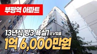 #인천아파트매매 (1239) 부평역 역세권 1억대 아파트 등기! 막혔지만 엘베도 있고 저렴하잖아요  깔끔상태~ 인천 부평구 부평동 #인천1억대아파트