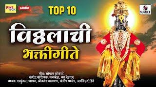 Top 10 - Vitthalachi Bhaktigeete - विठ्ठलाची भक्तिगीते - Sumeet Music