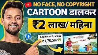 Cartoon Video Kaise Banaye | How to Create Cartoon Animation Video | Facebook Se Paise Kaise Kamaye