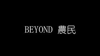 BEYOND   農民 無損音樂FLAC 歌詞LYRICS 純享