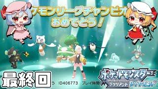 殿堂入り #25（最終回）　【ポケモン ダイパリメイク ゆっくり実況】