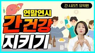 침묵의 장기, 간건강을 지키는 법. (언택트 시리즈 1~8탄 요점 정리) [정라레]