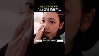 [에스파] 카리나 비행기 쌩얼 브이로그