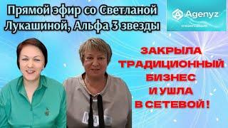 "СЕТЕВОЙ НЕ ПРЕДЛАГАТЬ!" История знакомства с компанией Адженис - Светлана Лукашина, Альфа 3 звезды