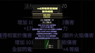 【POE2】+4電寶法杖製作流程 | +4(5) lightning spell wand craft
